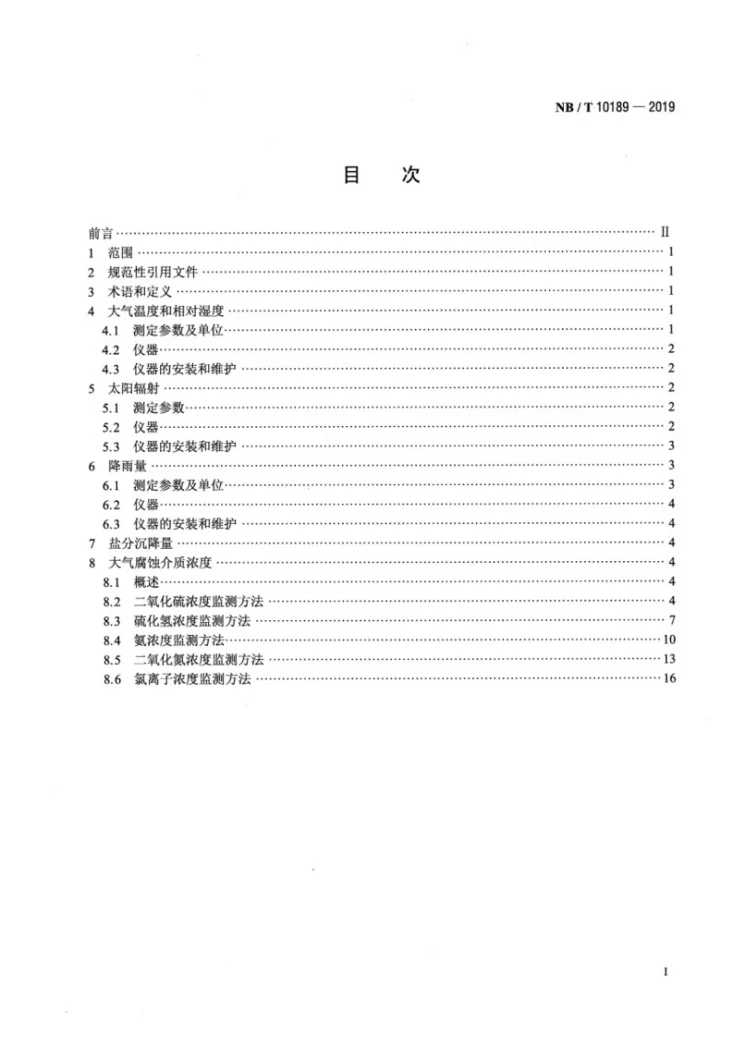 NB/T 10189-2019 输变电设备 大气环境条件 监测方法第2页预览图