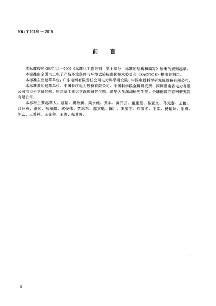 NB/T 10189-2019 输变电设备 大气环境条件 监测方法第3页预览图