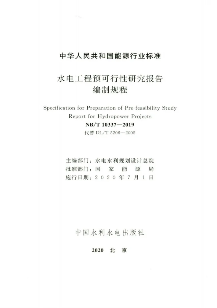 NB/T 10337-2019 水电工程预可行性研究报告编制规程第2页预览图