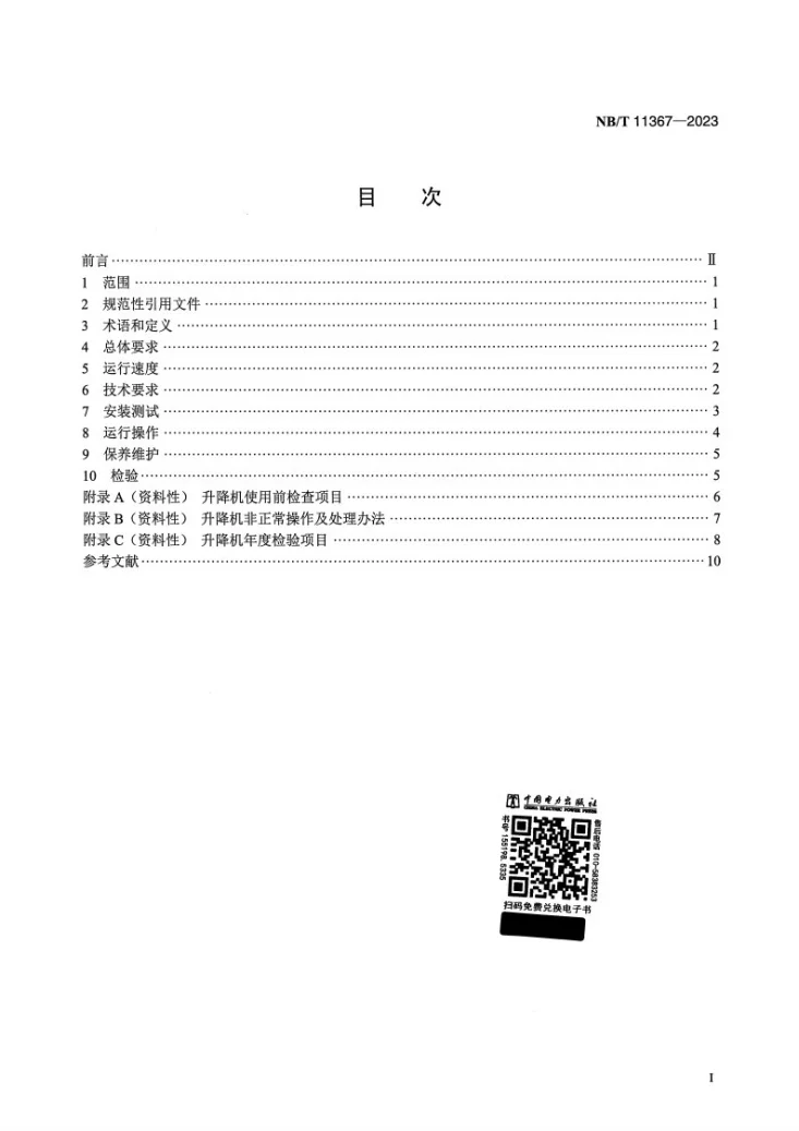 NB/T 11367-2023 风力发电机组升降机安全管理技术规范第2页预览图