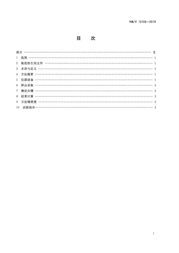 NB/T 10159-2019 工业型煤耐磨强度测定方法第2页预览图