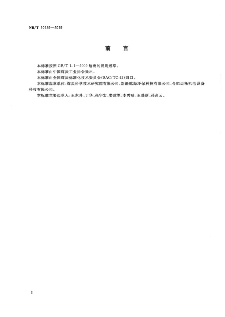 NB/T 10159-2019 工业型煤耐磨强度测定方法第3页预览图