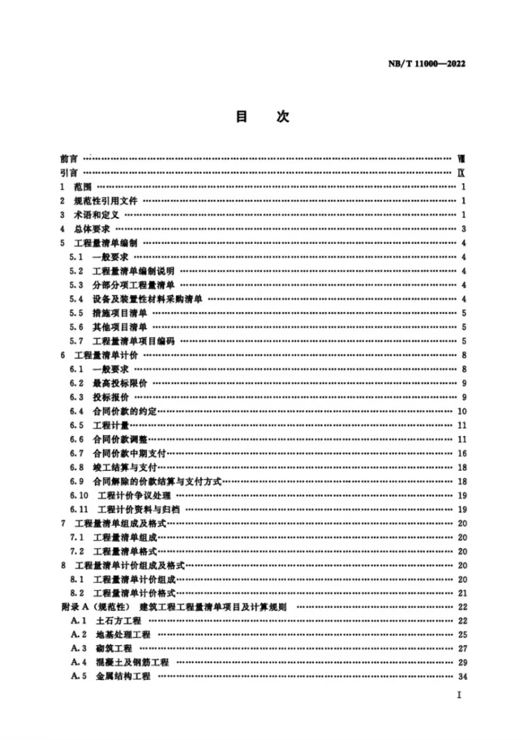 NB/T 11000-2022 陆上风电场工程工程量清单计价规范第2页预览图