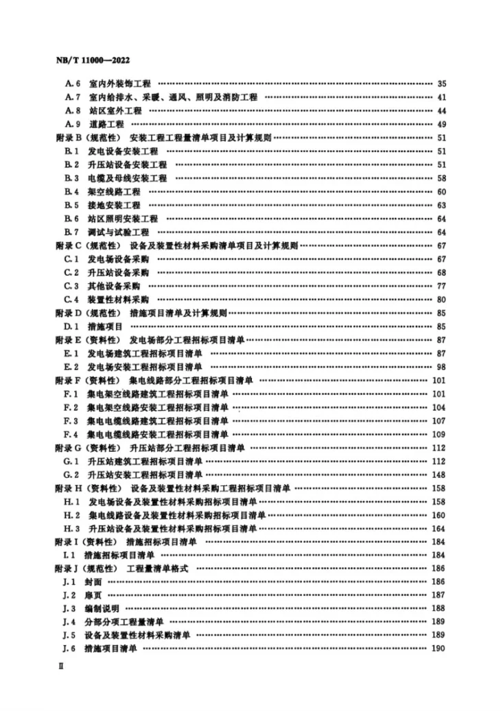 NB/T 11000-2022 陆上风电场工程工程量清单计价规范第3页预览图