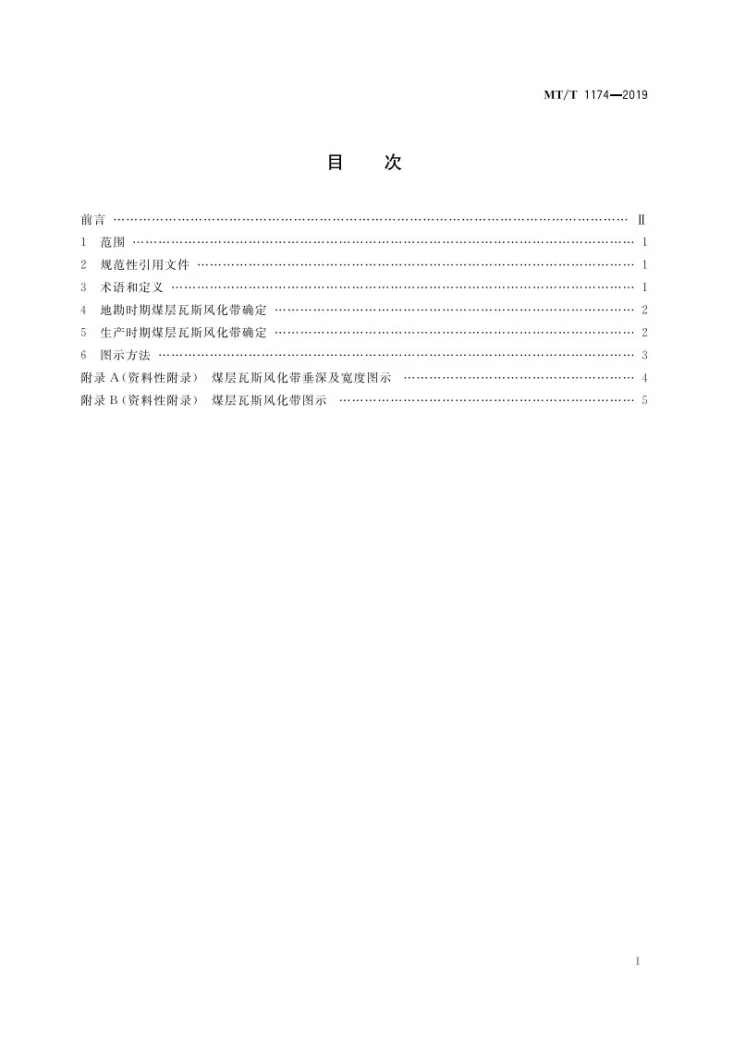 MT/T 1174-2019 煤层瓦斯风化带确定方法第3页预览图