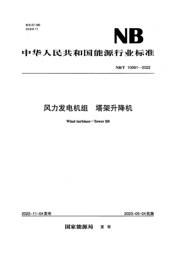 NB/T 10991-2022 风力发电机组 塔架升降机第1页预览图