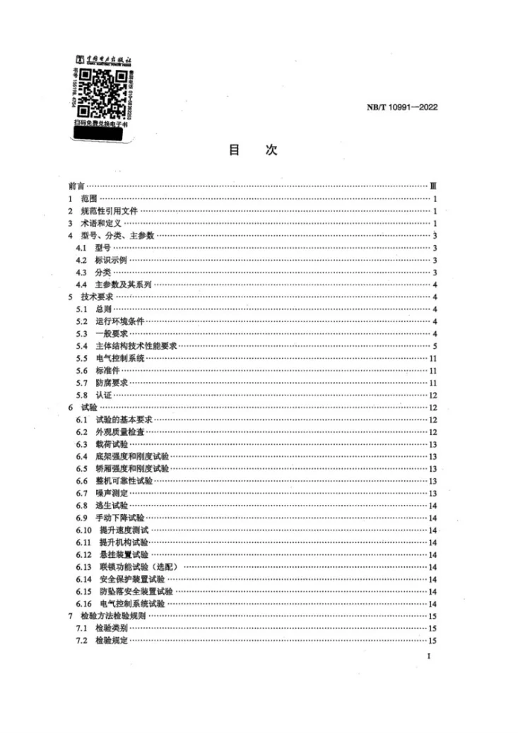 NB/T 10991-2022 风力发电机组 塔架升降机第2页预览图