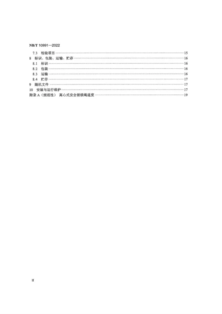 NB/T 10991-2022 风力发电机组 塔架升降机第3页预览图