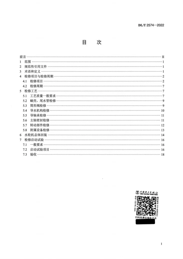 DL/T 2574-2022 混流式水轮机维护检修规程第2页预览图