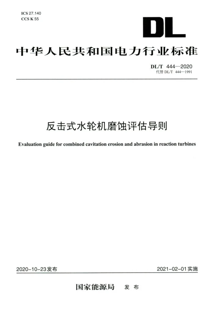 DL/T 444-2020 反击式水轮机磨蚀评估导则第1页预览图