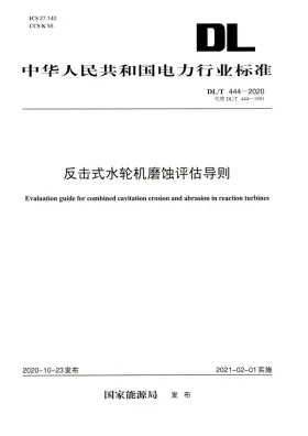 DL/T 444-2020预览图