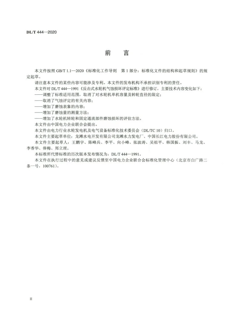 DL/T 444-2020 反击式水轮机磨蚀评估导则第3页预览图
