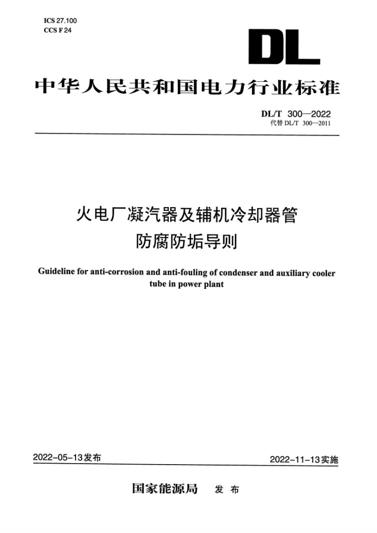 DL/T 300-2022 火电厂凝汽器及辅机冷却器管防腐防垢导则第1页预览图