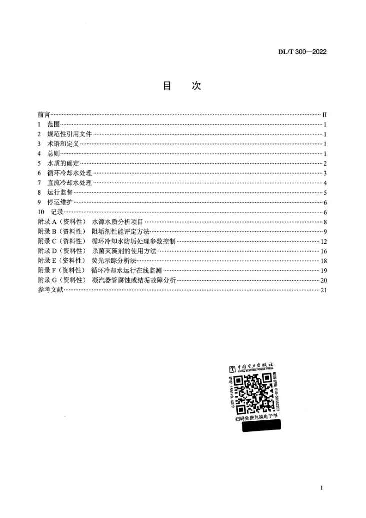 DL/T 300-2022 火电厂凝汽器及辅机冷却器管防腐防垢导则第2页预览图