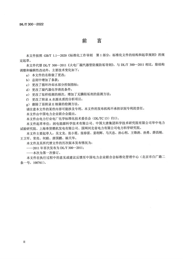 DL/T 300-2022 火电厂凝汽器及辅机冷却器管防腐防垢导则第3页预览图