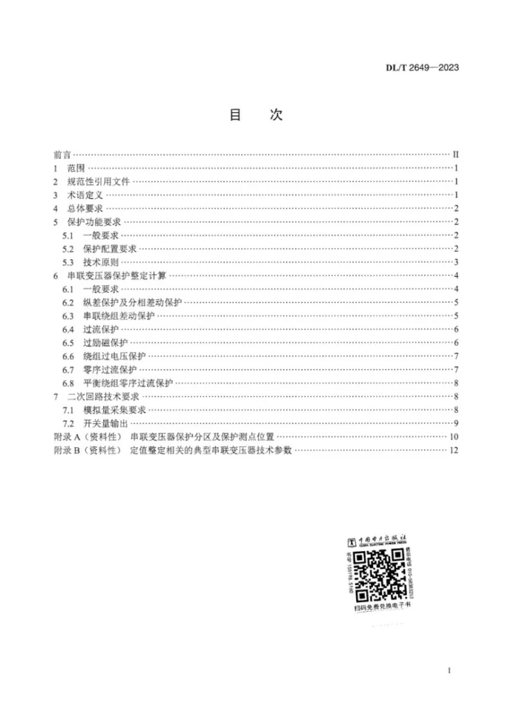 DL/T 2649-2023 串联变压器继电保护技术导则第3页预览图