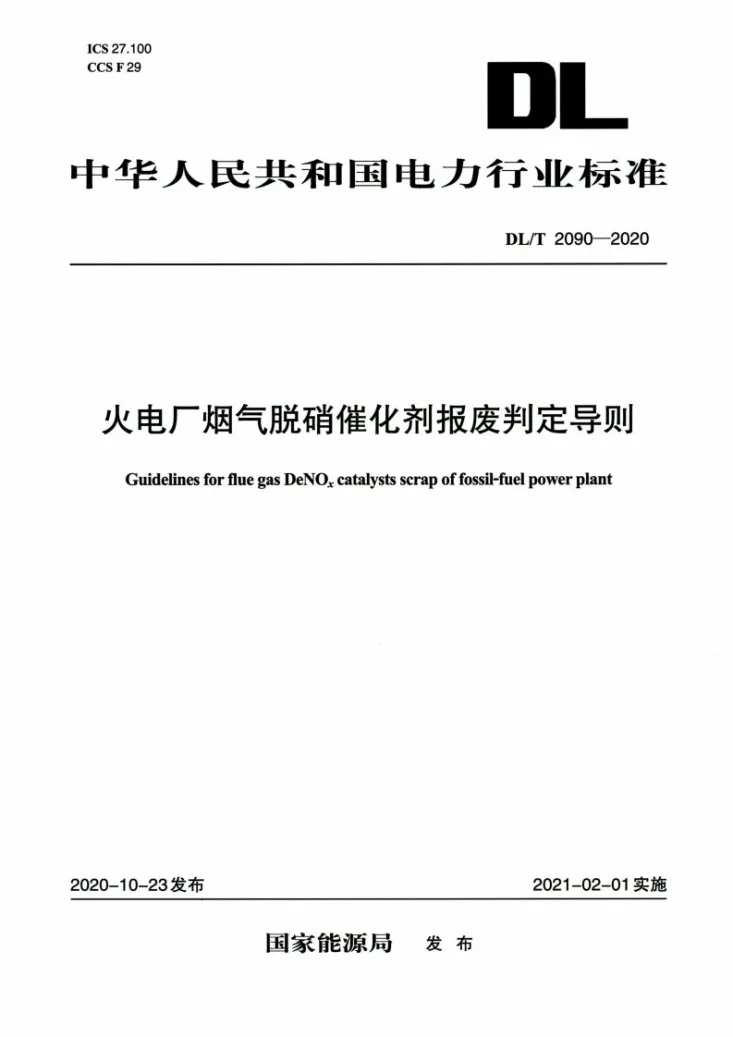 DL/T 2090-2020 火电厂烟气脱硝催化剂报废判定导则第1页预览图