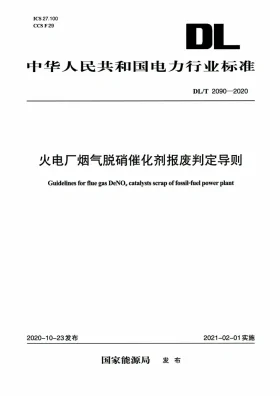 DL/T 2090-2020预览图
