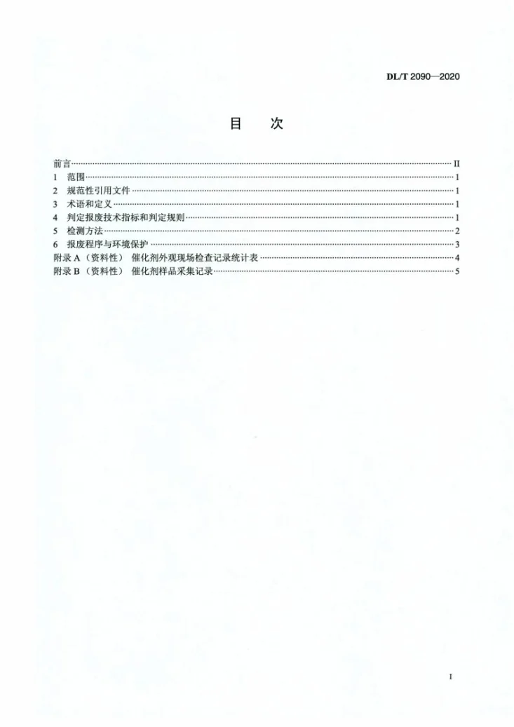 DL/T 2090-2020 火电厂烟气脱硝催化剂报废判定导则第2页预览图