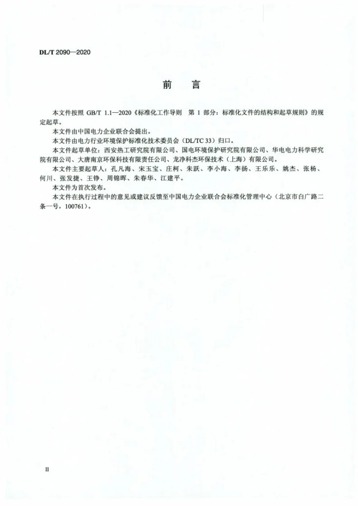 DL/T 2090-2020 火电厂烟气脱硝催化剂报废判定导则第3页预览图