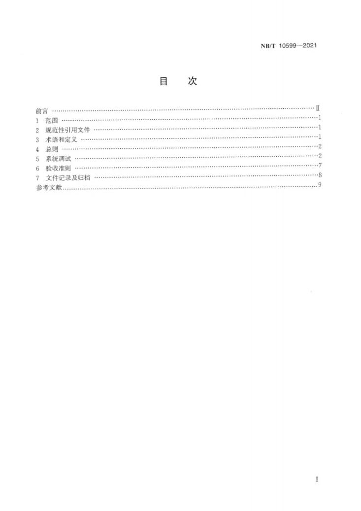 NB/T 10599-2021 核电厂凝结水精处理系统调试导则第3页预览图