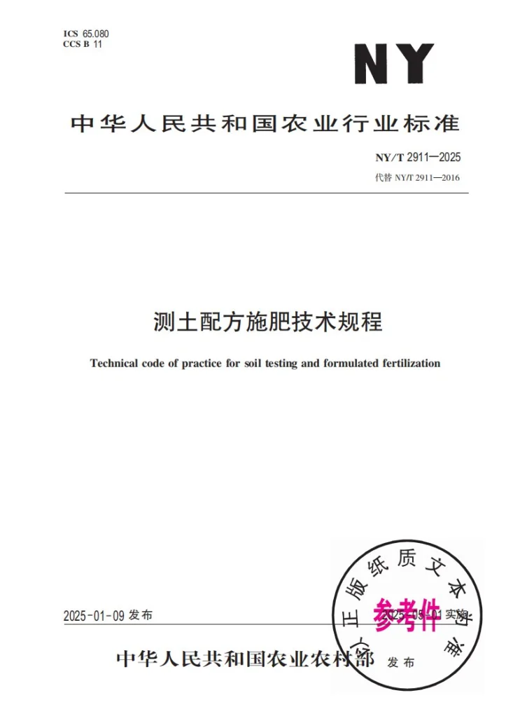 NY/T 2911-2025 测土配方施肥技术规程第1页预览图