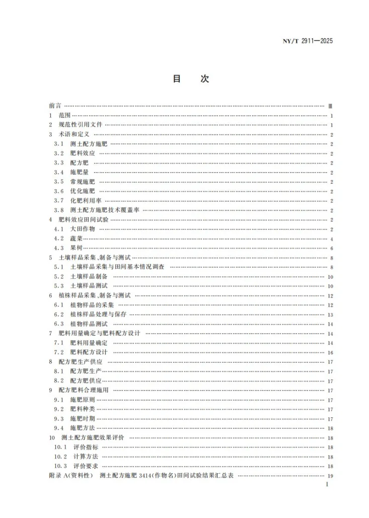 NY/T 2911-2025 测土配方施肥技术规程第3页预览图