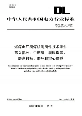 DL/T 681.2-2020预览图