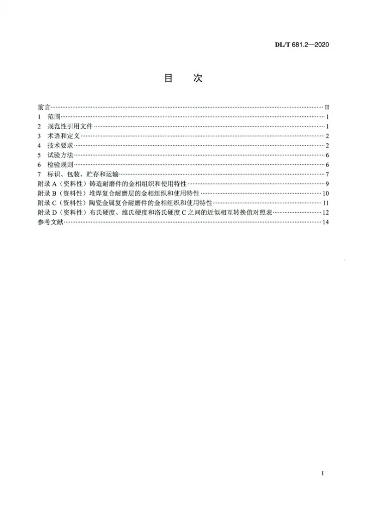 DL/T 681.2-2020 燃煤电厂磨煤机耐磨件技术条件 第2部分:中速磨磨辊辊套 磨盘衬板 磨环和空心磨球第2页预览图