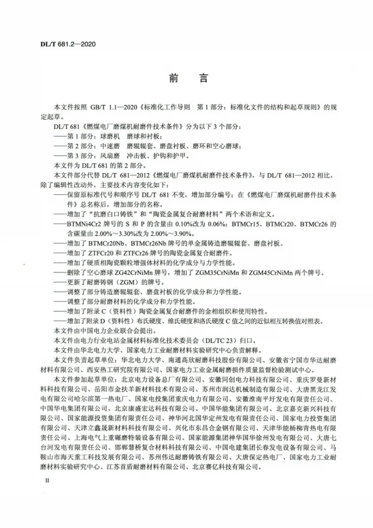 DL/T 681.2-2020 燃煤电厂磨煤机耐磨件技术条件 第2部分:中速磨磨辊辊套 磨盘衬板 磨环和空心磨球第3页预览图
