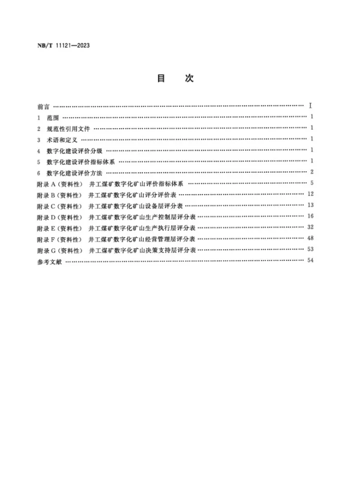 NB/T 11121-2023 井工煤矿数字化建设评价指标和评价方法第2页预览图