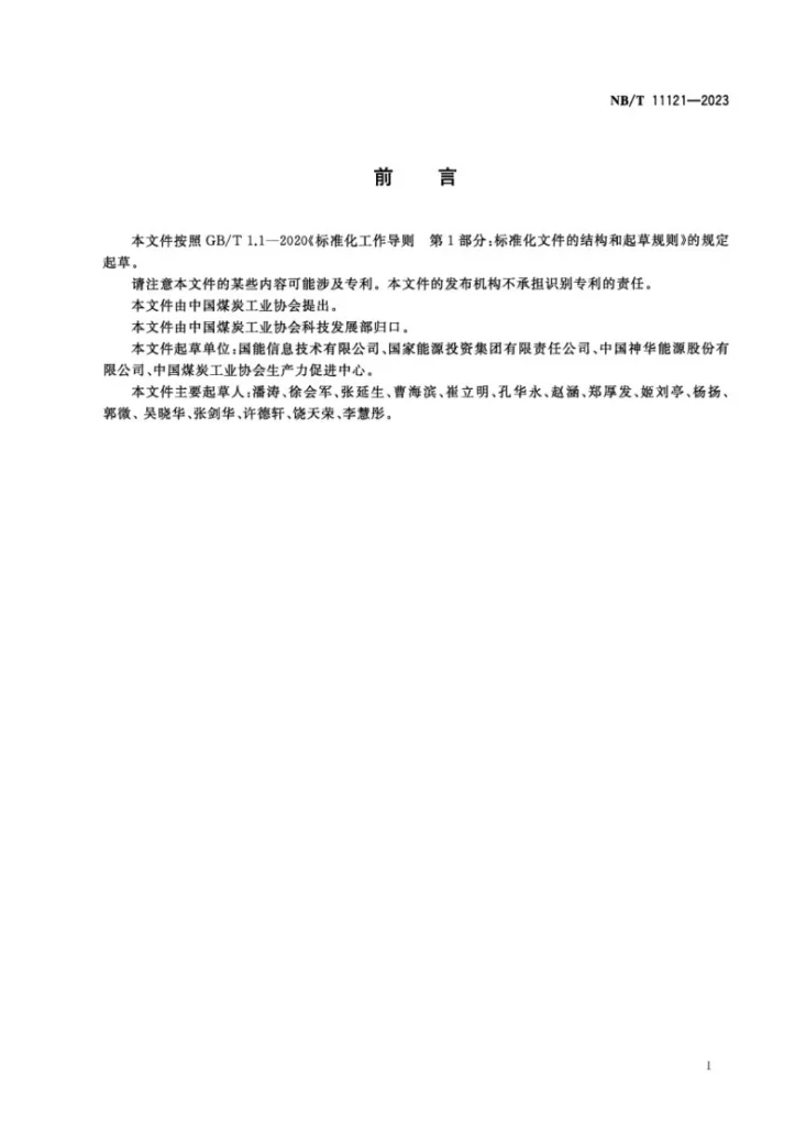 NB/T 11121-2023 井工煤矿数字化建设评价指标和评价方法第3页预览图