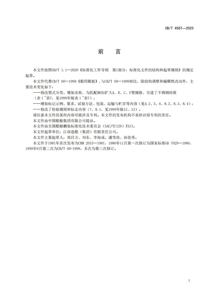 CB/T 4567-2025 船用眼板第3页预览图