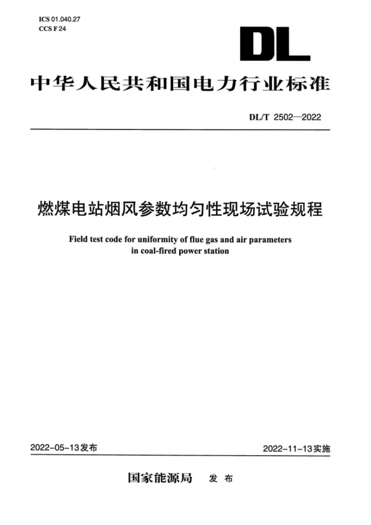 DL/T 2502-2022 燃煤电站烟风参数均匀性现场试验规程第1页预览图