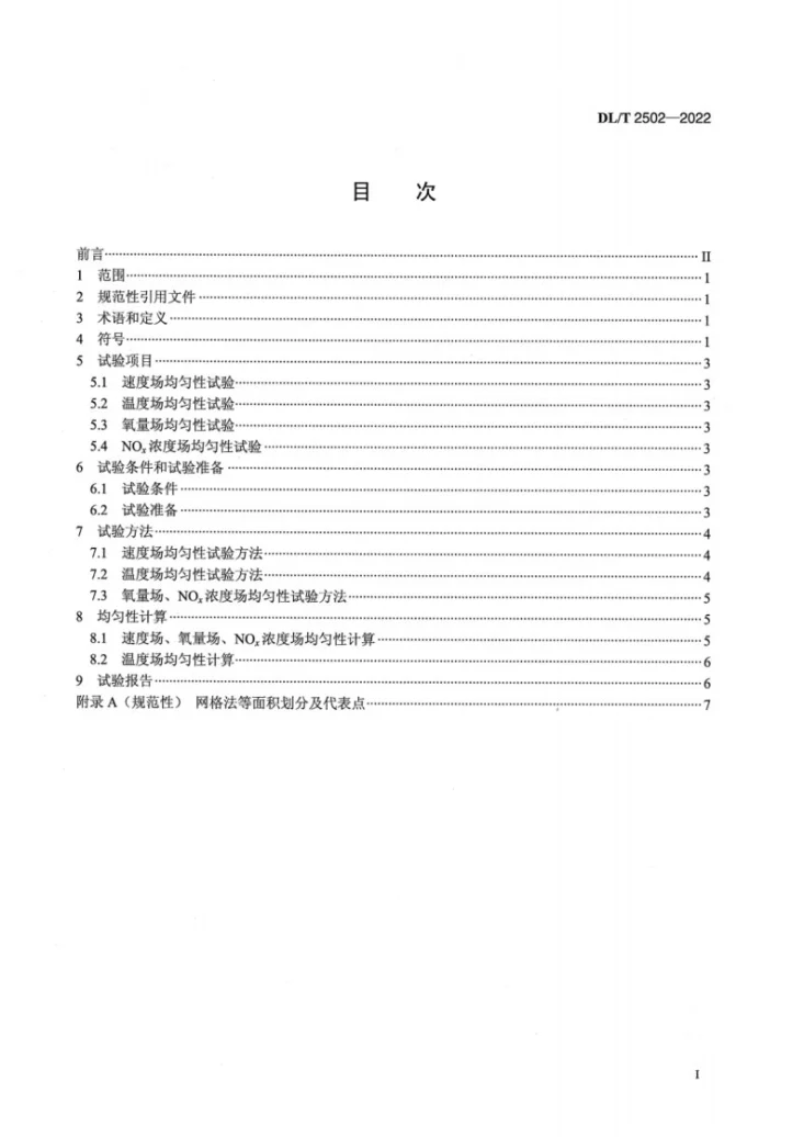 DL/T 2502-2022 燃煤电站烟风参数均匀性现场试验规程第2页预览图