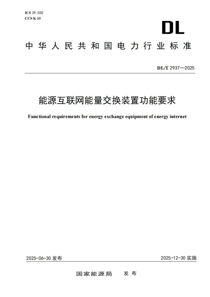 DL/T 2937-2025 能源互联网能量交换装置功能要求第1页预览图