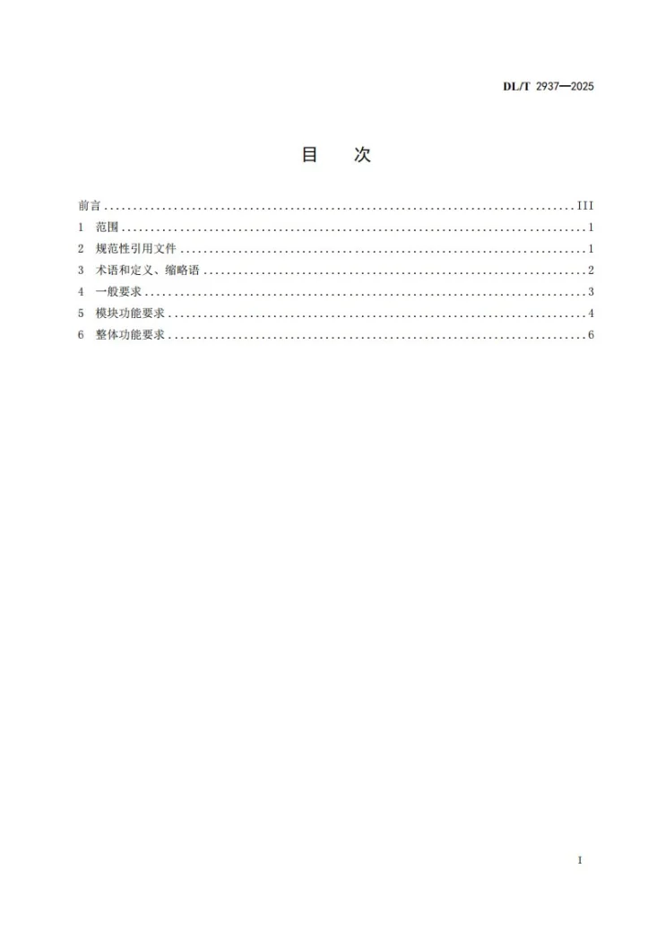 DL/T 2937-2025 能源互联网能量交换装置功能要求第3页预览图