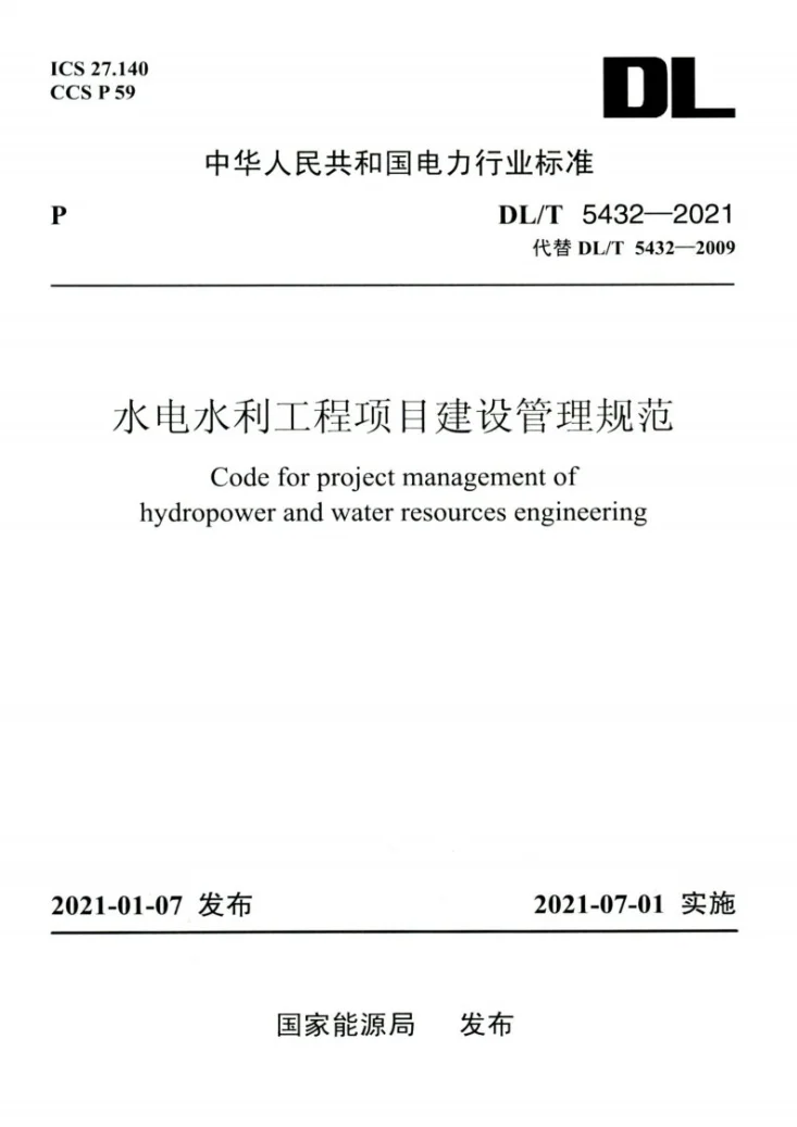 DL/T 5432-2021 水电水利工程项目建设管理规范第1页预览图