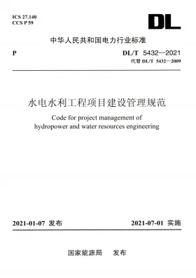 DL/T 5432-2021预览图