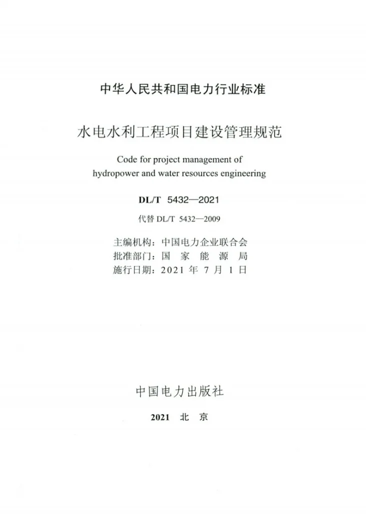 DL/T 5432-2021 水电水利工程项目建设管理规范第2页预览图