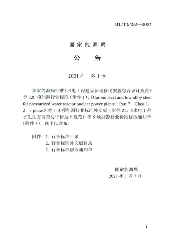 DL/T 5432-2021 水电水利工程项目建设管理规范第3页预览图