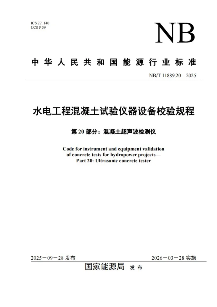 NB/T 11889.20-2025 水电工程混凝土试验仪器设备校验规程 第20部分：混凝土超声波检测仪第1页预览图