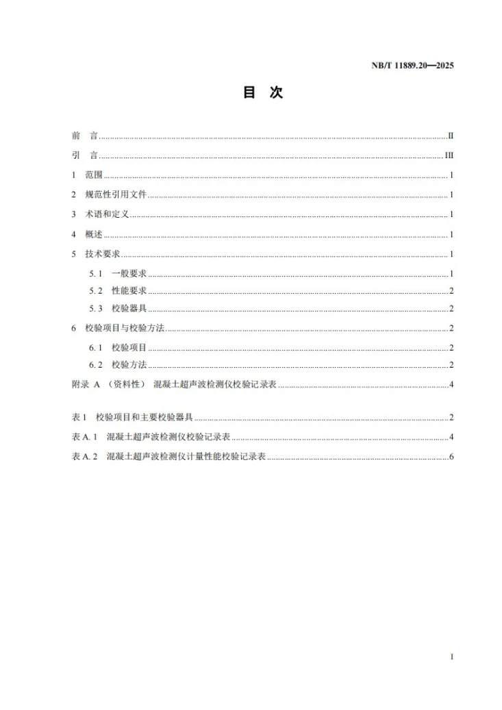 NB/T 11889.20-2025 水电工程混凝土试验仪器设备校验规程 第20部分：混凝土超声波检测仪第2页预览图