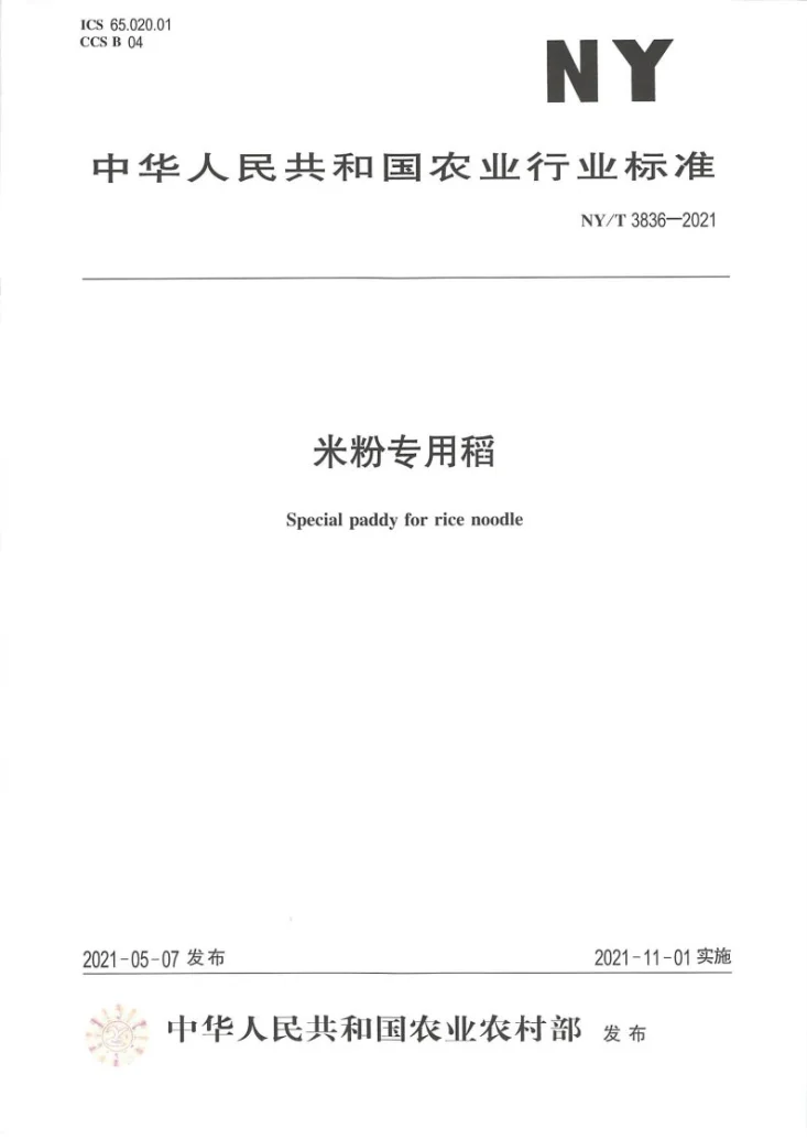 NY/T 3836-2021 米粉专用稻第1页预览图