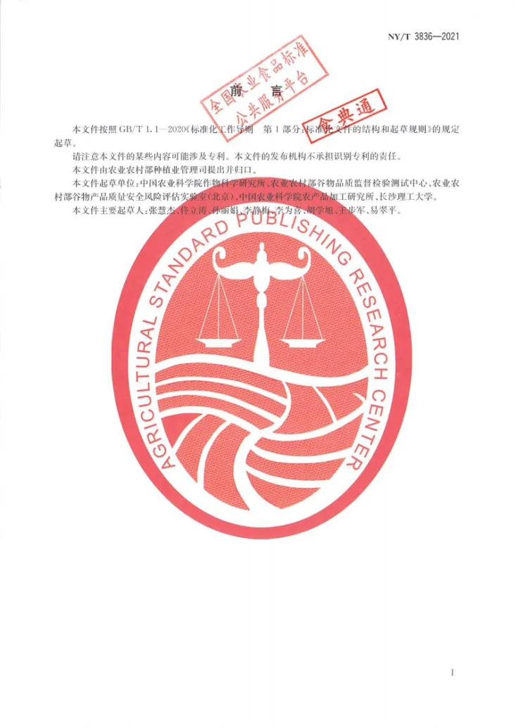NY/T 3836-2021 米粉专用稻第2页预览图