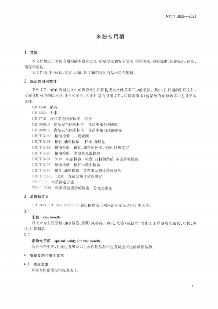 NY/T 3836-2021 米粉专用稻第3页预览图