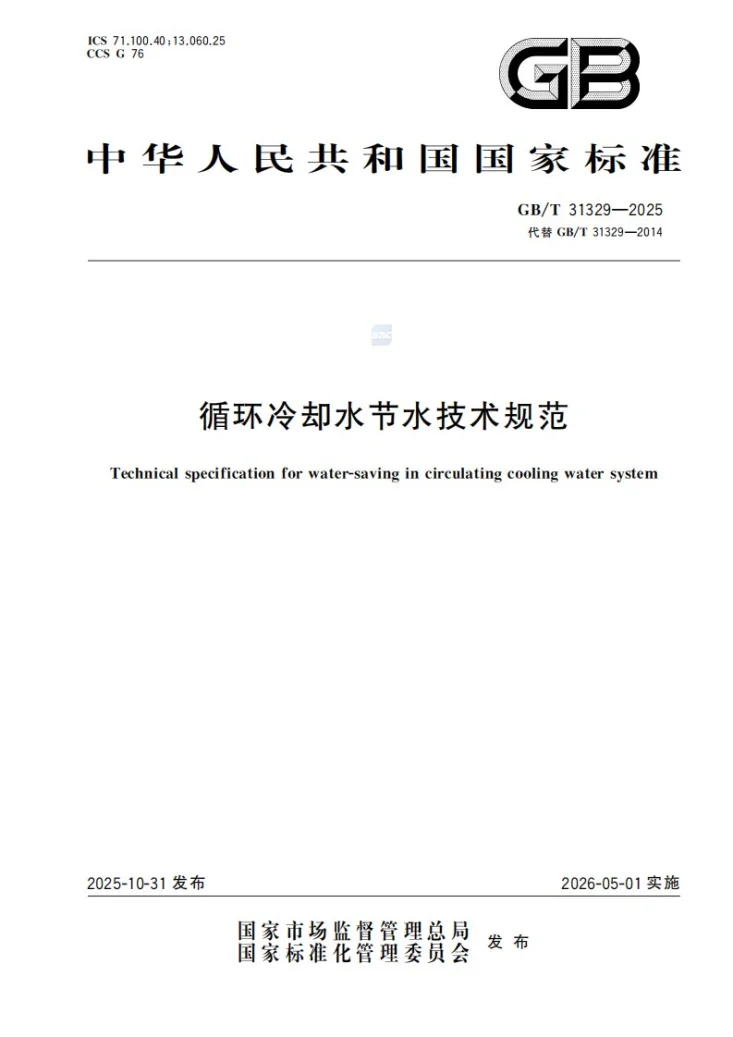 GB/T 31329-2025 循环冷却水节水技术规范第1页预览图
