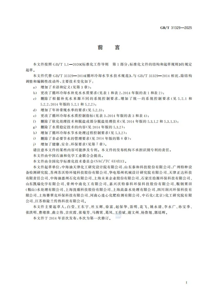 GB/T 31329-2025 循环冷却水节水技术规范第3页预览图