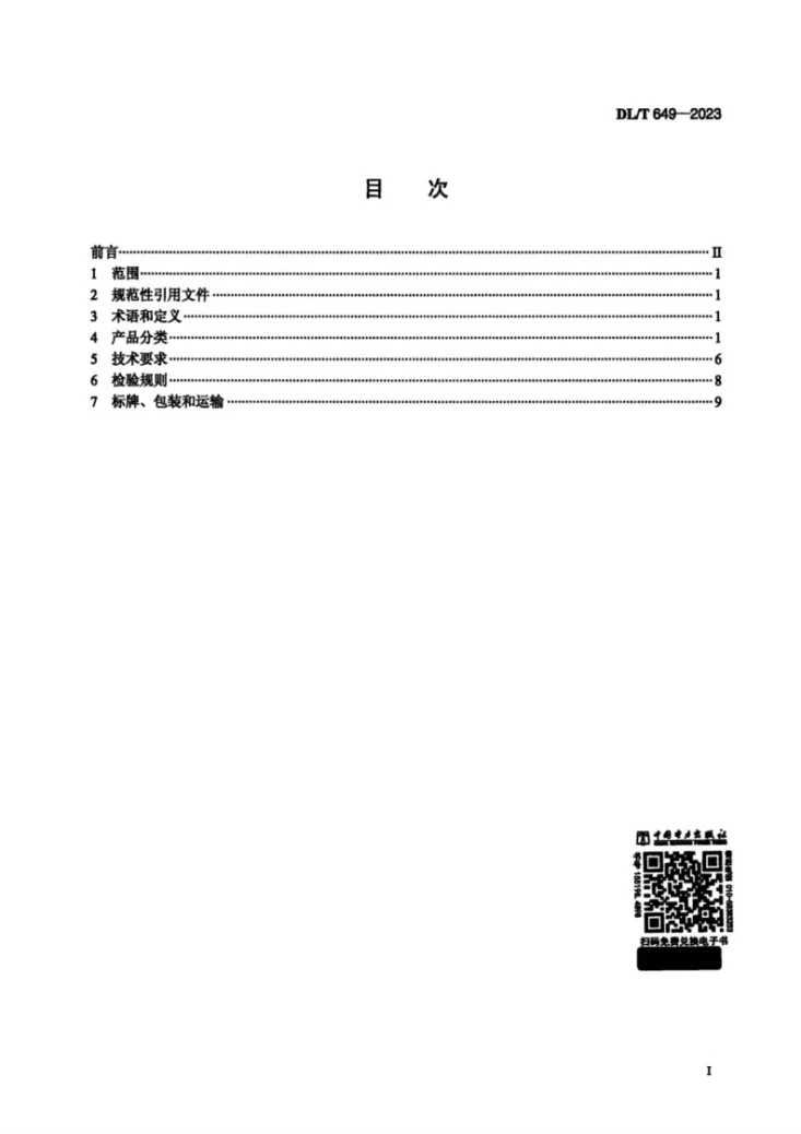 DL/T 649-2023 叶轮给煤机第2页预览图