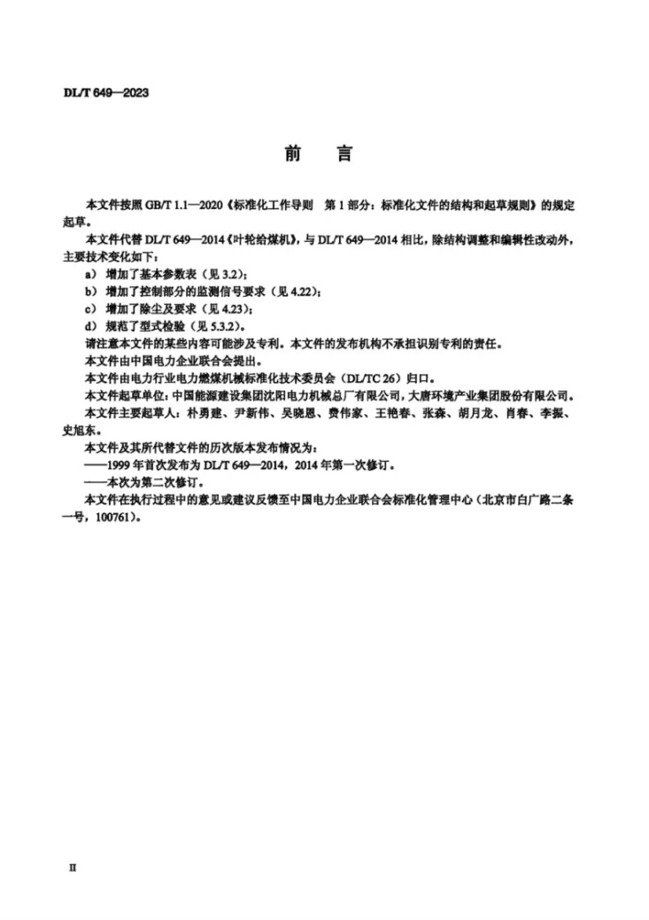 DL/T 649-2023 叶轮给煤机第3页预览图